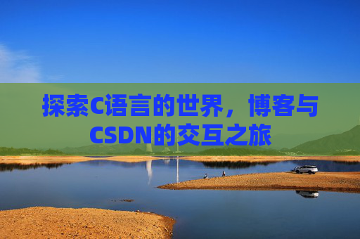 探索C语言的世界,博客与CSDN的交互之旅